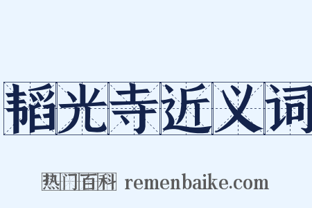 韬光寺近义词是什么意思的图片